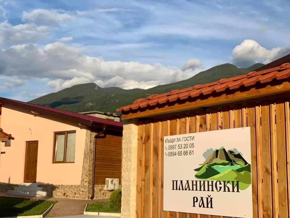 Къщи за гости “Планински Рай” Mountain Paradise Resilovo Экстерьер фото